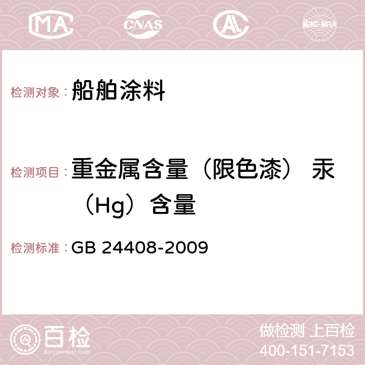 重金属含量（限色漆） 汞（Hg）含量 GB 24408-2009 建筑用外墙涂料中有害物质限量