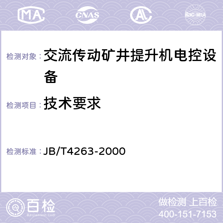 技术要求 交流传动矿井提升机电控设备技术条件 JB/T4263-2000