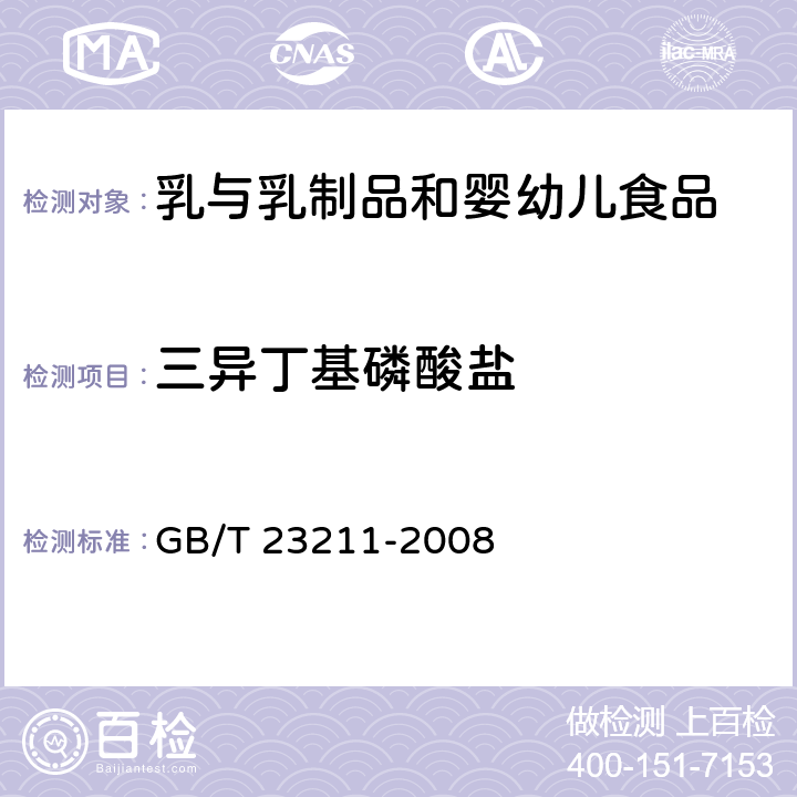 三异丁基磷酸盐 牛奶和奶粉中493种农药及相关化学品残留量的测定 液相色谱-串联质谱法 GB/T 23211-2008