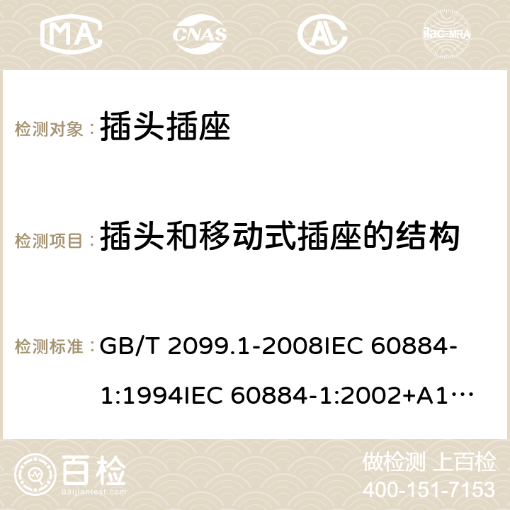 插頭和移動式插座的結(jié)構(gòu) 家用和類似用途插頭插座第1部分：通用要求 GB/T 2099.1-2008
IEC 60884-1:1994
IEC 60884-1:2002+A1:2006+A2:2013 14
