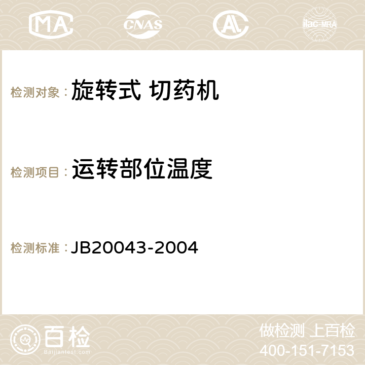 运转部位温度 旋转式切药机 JB20043-2004 5.2.3