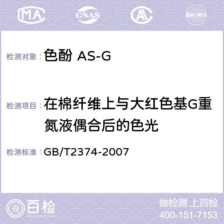 在棉纤维上与大红色基G重氮液偶合后的色光 染料染色测定的一般条件规定 GB/T2374-2007