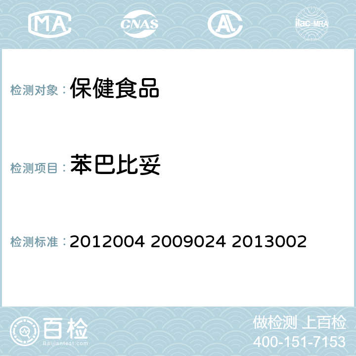 苯巴比妥 国家食品药品监督管理局药品检验补充检验方法和检验项目批准件2012004 2009024 2013002