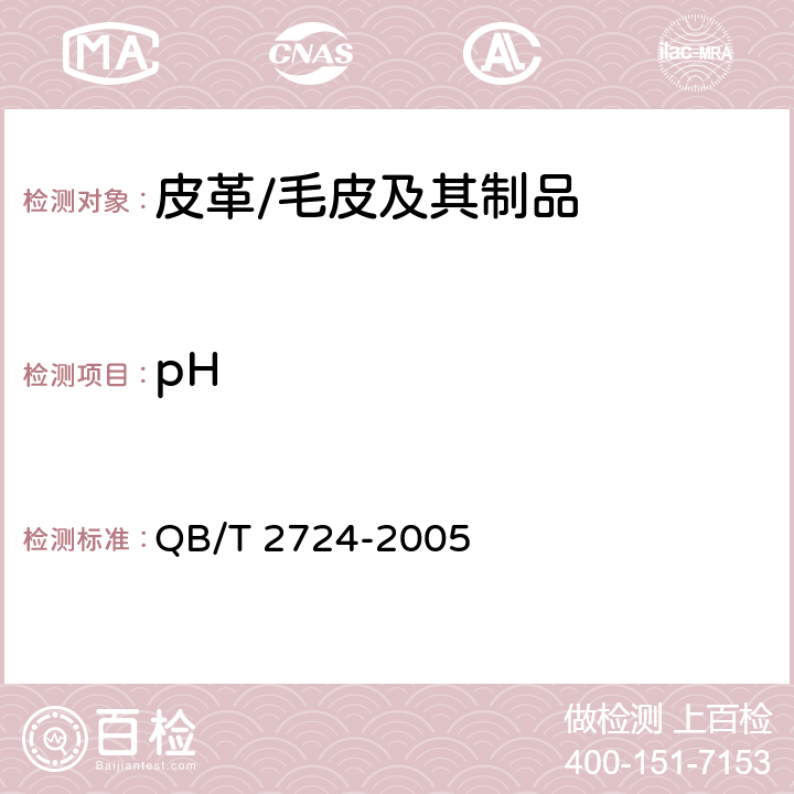 pH 皮革 化学实验 pH值的测定 QB/T 2724-2005