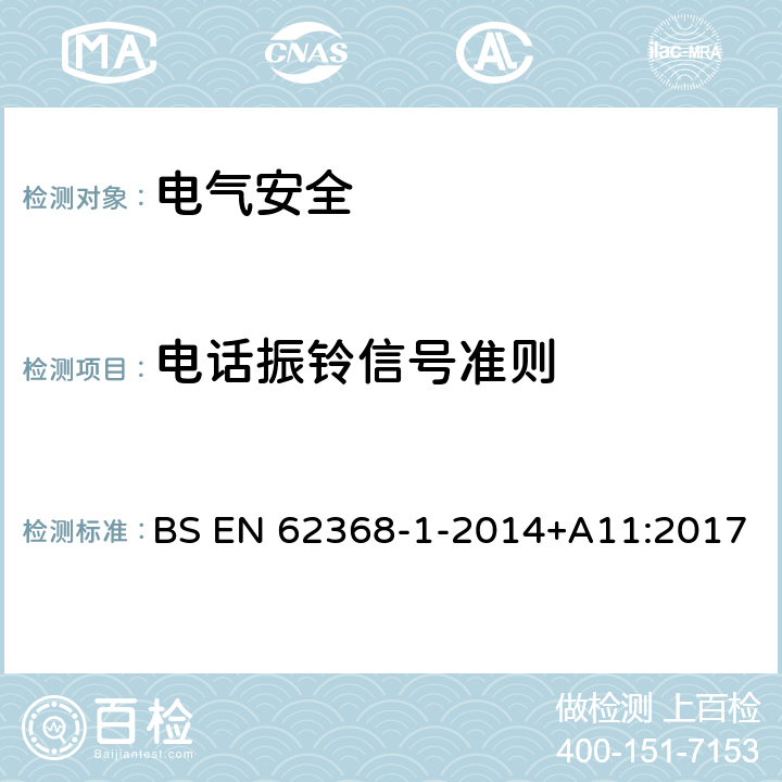 电话振铃信号准则 音频/视频、信息技术和通信技术设备 第1 部分：安全要求 BS EN 62368-1-2014+A11:2017 附录H