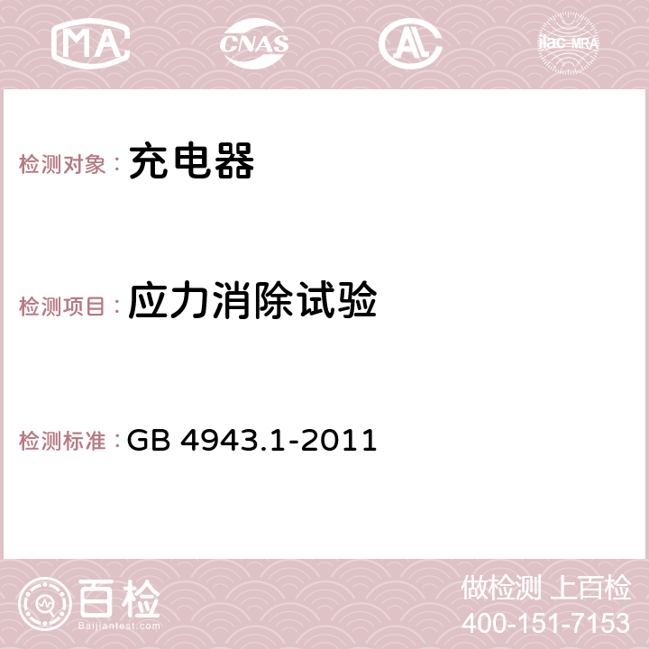 应力消除试验 信息技术设备 安全 第1部分: 通用要求 GB 4943.1-2011 4.2.1 ，4.2.7