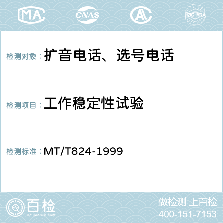 工作稳定性试验 煤矿机车工作面通信控制装置 MT/T824-1999 4.10,5.11