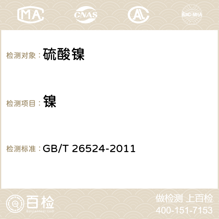 镍 精制硫酸镍 GB/T 26524-2011 6.4.1、6.4.2