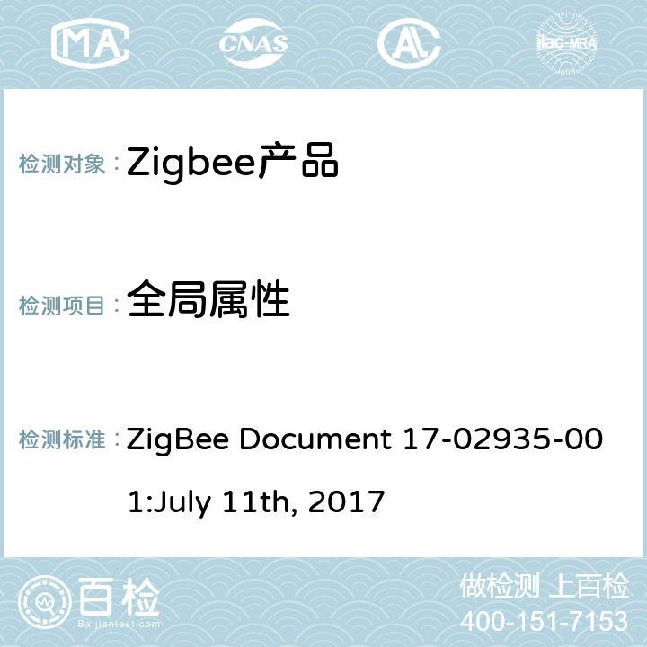 全局属性 诊断集群测试标准 ZigBee Document 17-02935-001:July 11th, 2017 4.2.1