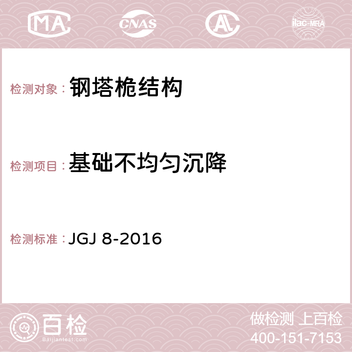 基础不均匀沉降 建筑变形测量规范 JGJ 8-2016 7