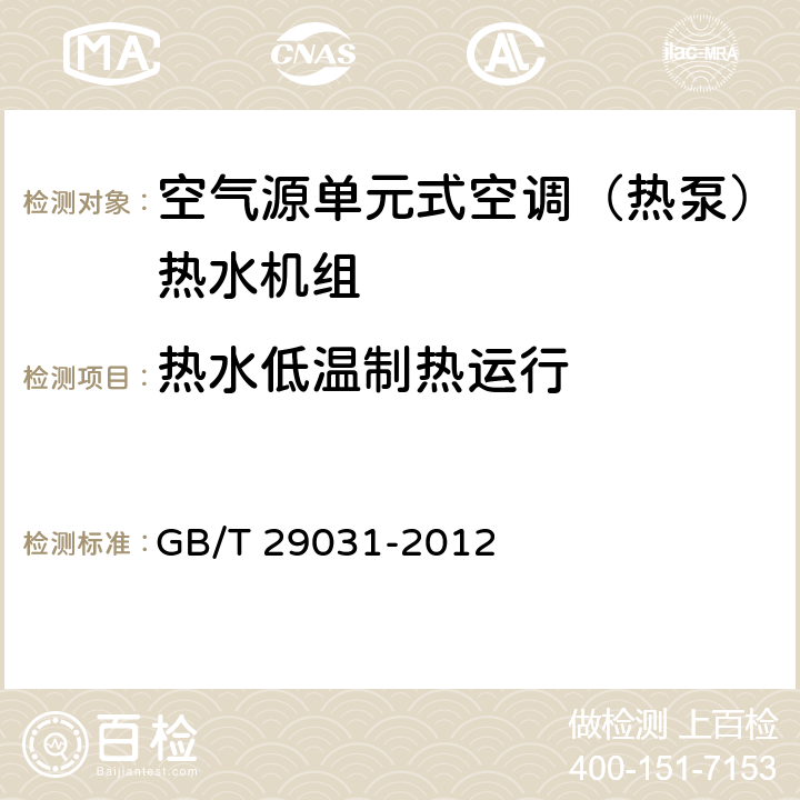 热水低温制热运行 空气源单元式空调（热泵）热水机组 GB/T 29031-2012 5.2.1