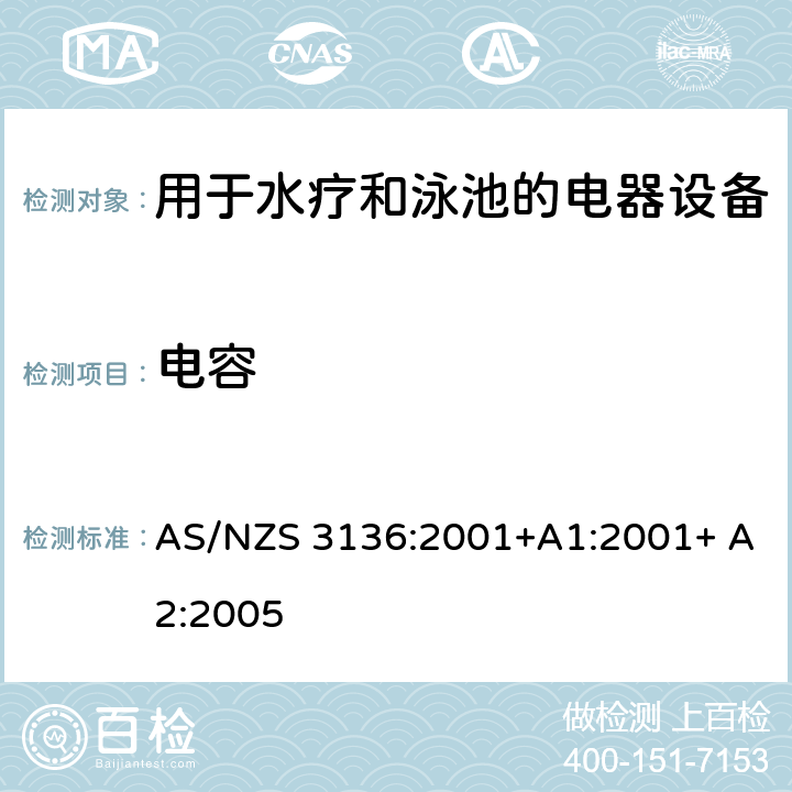 电容 AS/NZS 3136:2 测试和认证规范 用于水疗和泳池的电器设备 001+A1:2001+ A2:2005 10