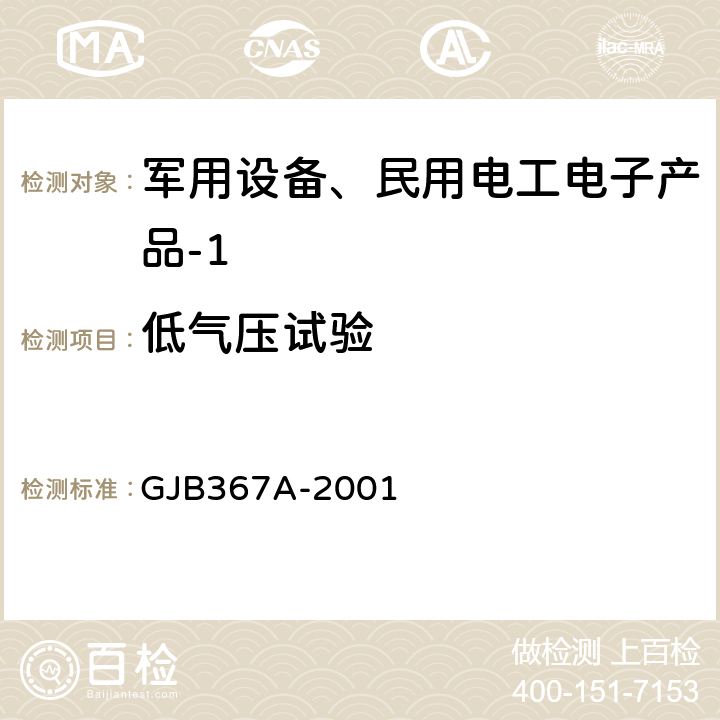 低气压试验 军用通信设备通用规范 GJB367A-2001 3.10.2.3