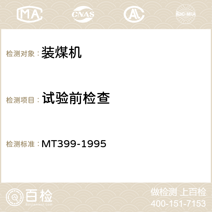 试验前检查 装煤机检验规范 MT399-1995 表1(5)
