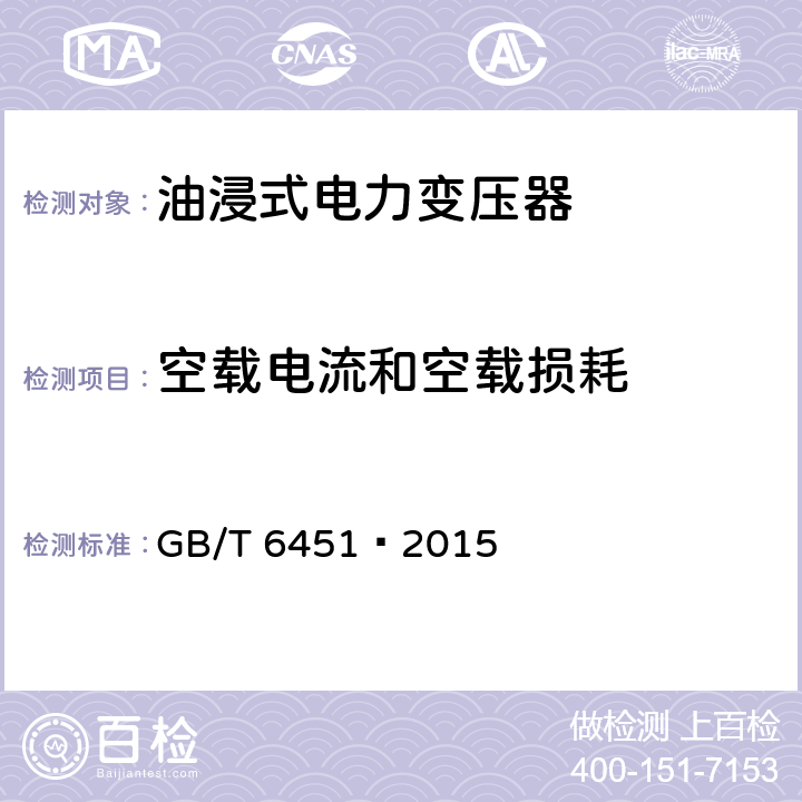 空载电流和空载损耗 油浸式电力变压器技术参数和要求 GB/T 6451—2015 4.3.1
6.3.1