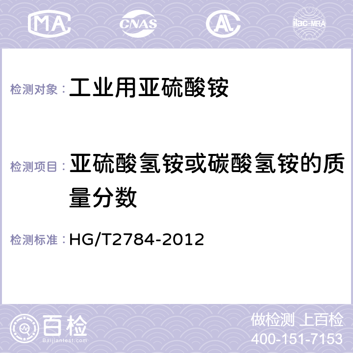 亚硫酸氢铵或碳酸氢铵的质量分数 HG/T 2784-2012 工业用亚硫酸铵