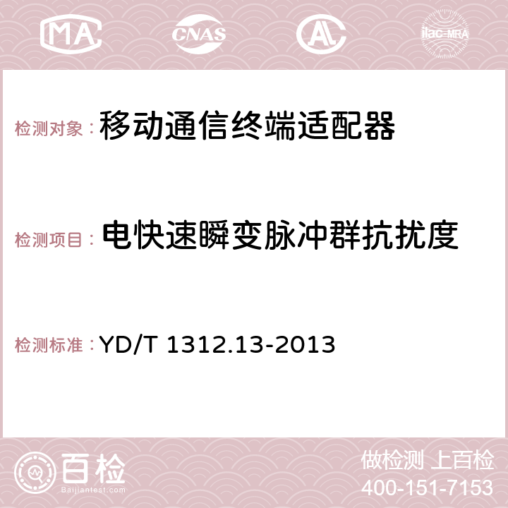 电快速瞬变脉冲群抗扰度 无线通信设备电磁兼容性要求和测量方法 第13部分：移动通信终端适配器 YD/T 1312.13-2013 9.3