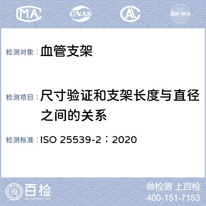 尺寸验证和支架长度与直径之间的关系 心血管植入物-血管内设备第2部分：血管支架 ISO 25539-2：2020 D.5.3.2