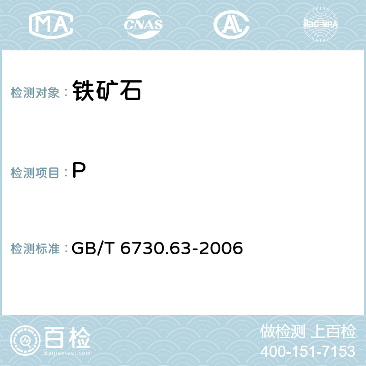 P 铁矿石　铝、钙、镁、锰、磷、硅和钛含量的测定　电感耦合等离子体发射光谱法 GB/T 6730.63-2006