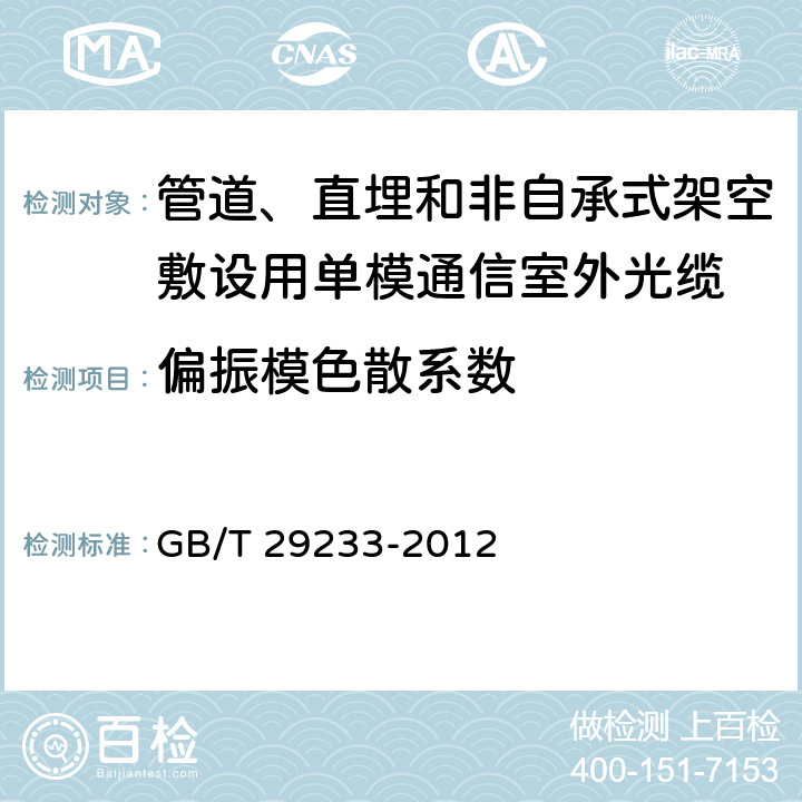 偏振模色散系数 《管道、直埋和非自承式架空敷设用单模通信室外光缆》 GB/T 29233-2012 表3