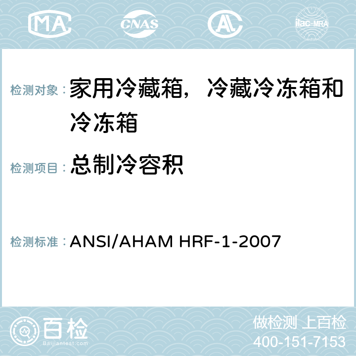 总制冷容积 家用冷藏箱，冷藏冷冻箱和冷冻箱的能耗、性能和容积 ANSI/AHAM HRF-1-2007 4.2;5.2