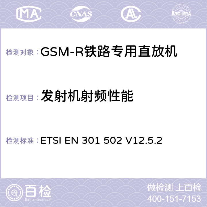 发射机射频性能 全球移动通信系统(GSM)；基站(BS)设备；包括2014/53/EU导则第3.2章基本要求的协调标准 ETSI EN 301 502 V12.5.2 5.3