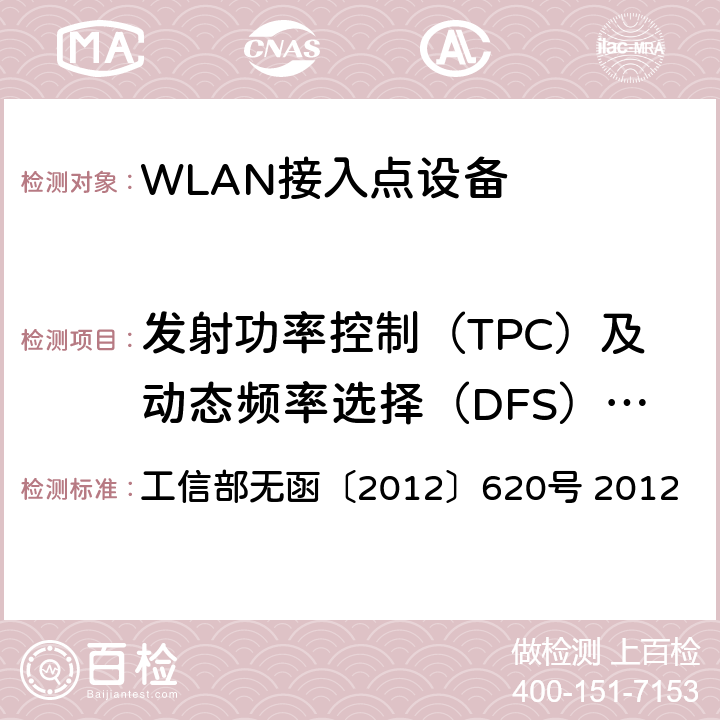 发射功率控制（TPC）及动态频率选择（DFS）干扰抑制技术 工业和信息化部关于发布5150-5350兆赫兹频段无线接入系统频率使用相关事宜的通知 工信部无函〔2012〕620号 2012 二