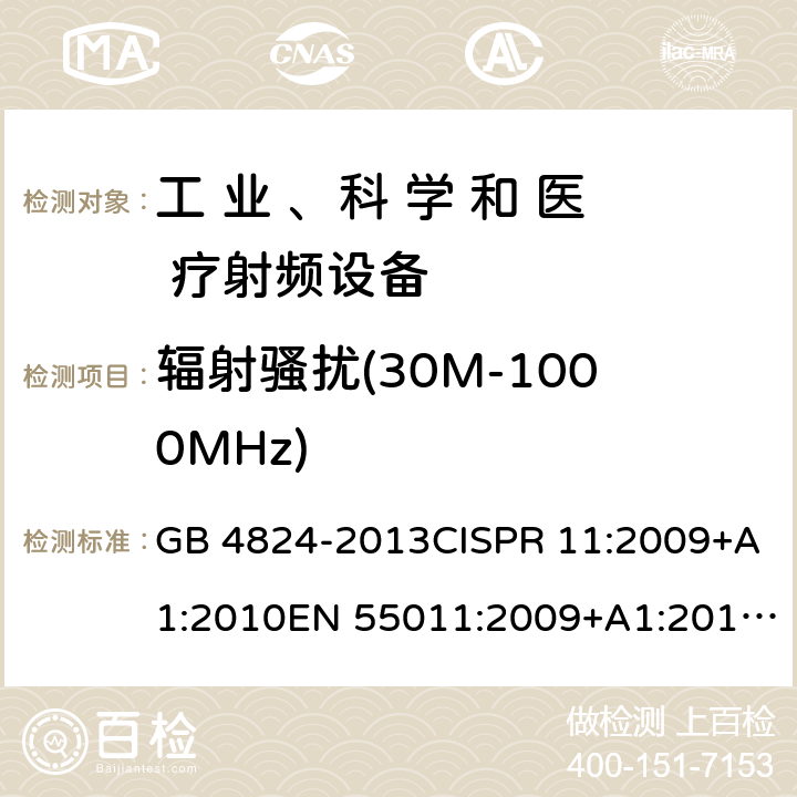 辐射骚扰(30M-1000MHz) 工业、科学和医疗（ISM）射频设备电磁骚扰特性的测量方法和限值 GB 4824-2013CISPR 11:2009+A1:2010EN 55011:2009+A1:2010CISPR 11:2015+A1:2016 CISPR 11:2015+A1:2016+A2:2019 EN 55011:2016+A1:2017 条款6.2.2 & 条款 6.3.2