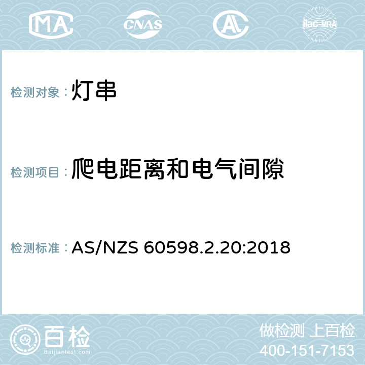 爬电距离和电气间隙 灯具 第2.20部分: 特殊要求 灯串 AS/NZS 60598.2.20:2018 cl.20.8
