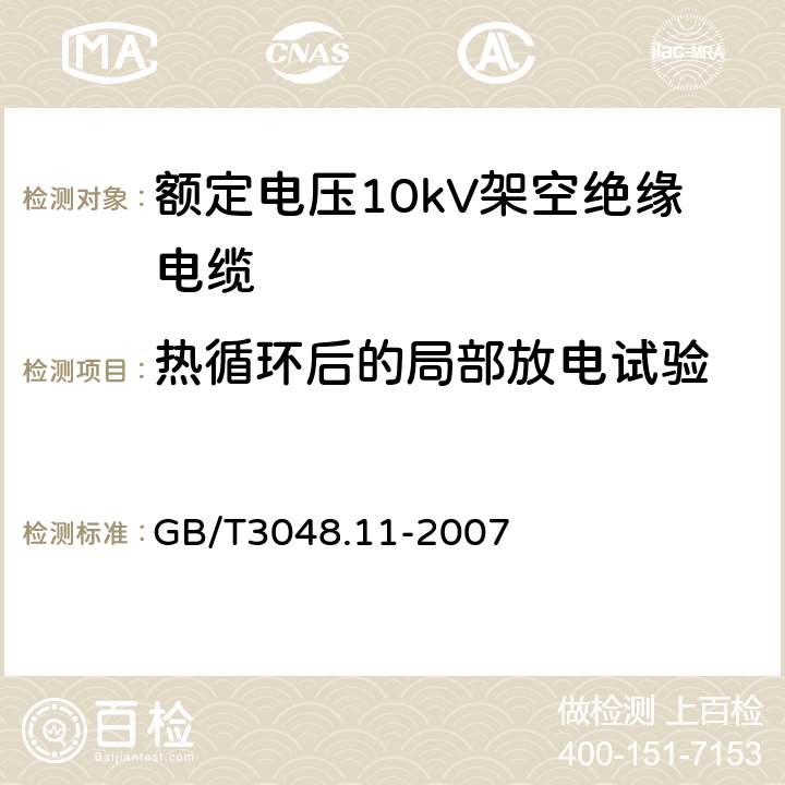 热循环后的局部放电试验 电线电缆电性能试验方法 第11部分：介质损耗角正切试验 GB/T3048.11-2007 11