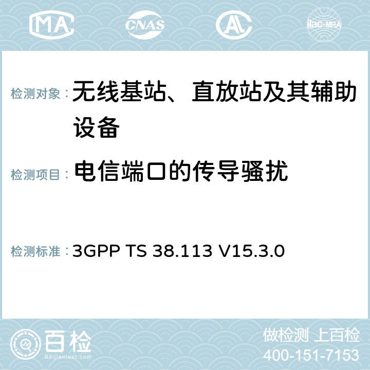 電信端口的傳導騷擾 第三代合作伙伴計劃；技術規范組無線接入網；NR；基站（BS）電磁兼容性（EMC） 3GPP TS 38.113 V15.3.0 8.5
