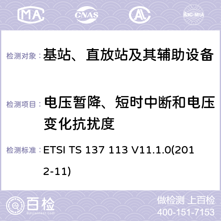 电压暂降、短时中断和电压变化抗扰度 数字蜂窝通信系统(2 +阶段);通用移动通信系统(UMTS);LTE,E-UTRA,UTRA和GSM/EDGE;多重标准广播(MSR)基站(BS)电磁兼容性(EMC) ETSI TS 137 113 V11.1.0(2012-11) 9.6