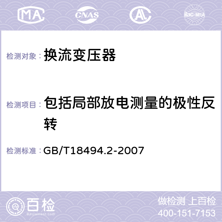 包括局部放电测量的极性反转 变流变压器第2部份：高压直流输电用换流变压器 GB/T18494.2-2007 11.4.4