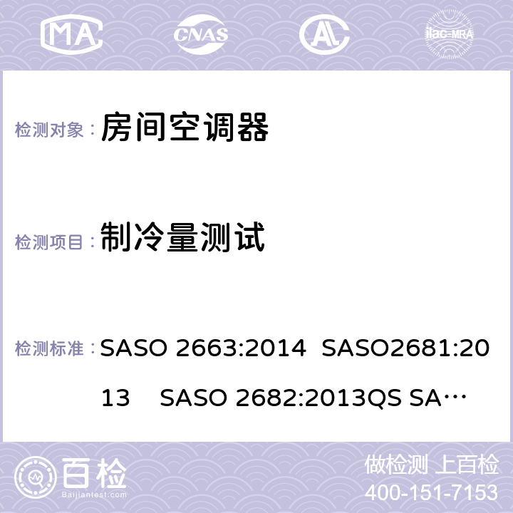 制冷量测试 房间空调器 SASO 2663:2014 SASO2681:2013 SASO 2682:2013
QS SASO 2663:2015
SASO 2874 5.1