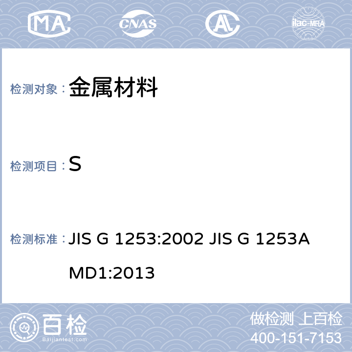 S 钢铁-火花放电原子发射光谱分析方法 JIS G 1253:2002 JIS G 1253AMD1:2013