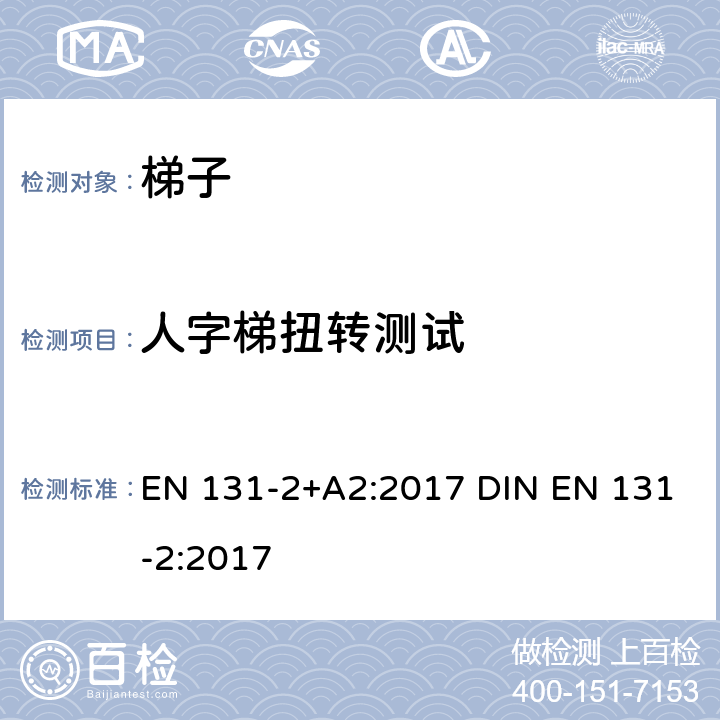 人字梯扭转测试 EN 131-2:2017 梯子 第2部分: 要求、测试、标志 EN 131-2+A2:2017 DIN  5.15