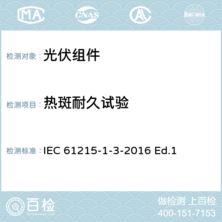 热斑耐久试验 地面用光伏组件-设计鉴定和定型-第1-3部分：非晶硅薄膜光伏组件测试的特殊要求 IEC 61215-1-3-2016 Ed.1 11.9