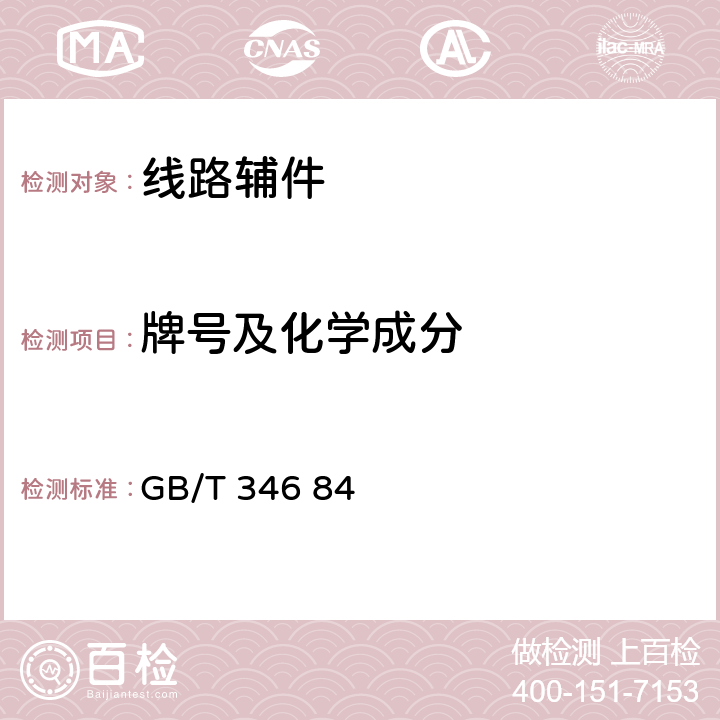 牌号及化学成分 通讯线用镀锌低碳钢丝 GB/T 346 84 4.1