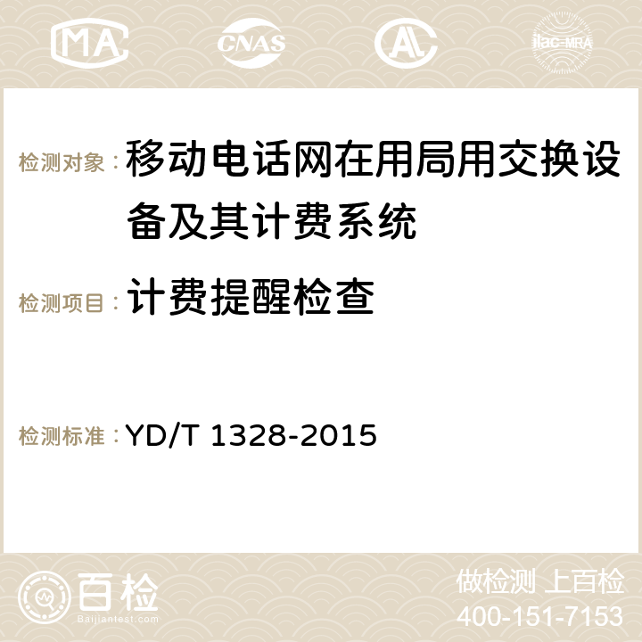 计费提醒检查 数字蜂窝移动通信网语音业务计费系统计费性能技术要求和检测方法 YD/T 1328-2015 8.5