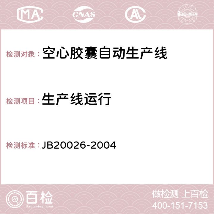 生产线运行 空心胶囊自动生产线 JB20026-2004 5.3.1