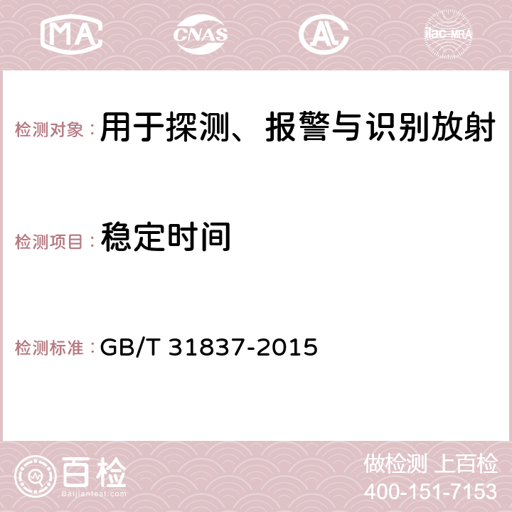 稳定时间 GB/T 31837-2015 用于探测、报警与识别放射性材料的手持式辐射监测仪