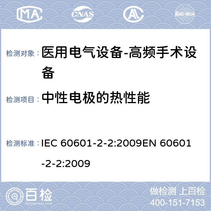 中性电极的热性能 医用电气设备--第二部分：高频手术设备及附件的基本安全及重要性能的要求 IEC 60601-2-2:2009
EN 60601-2-2:2009 cl.201.15.101.5