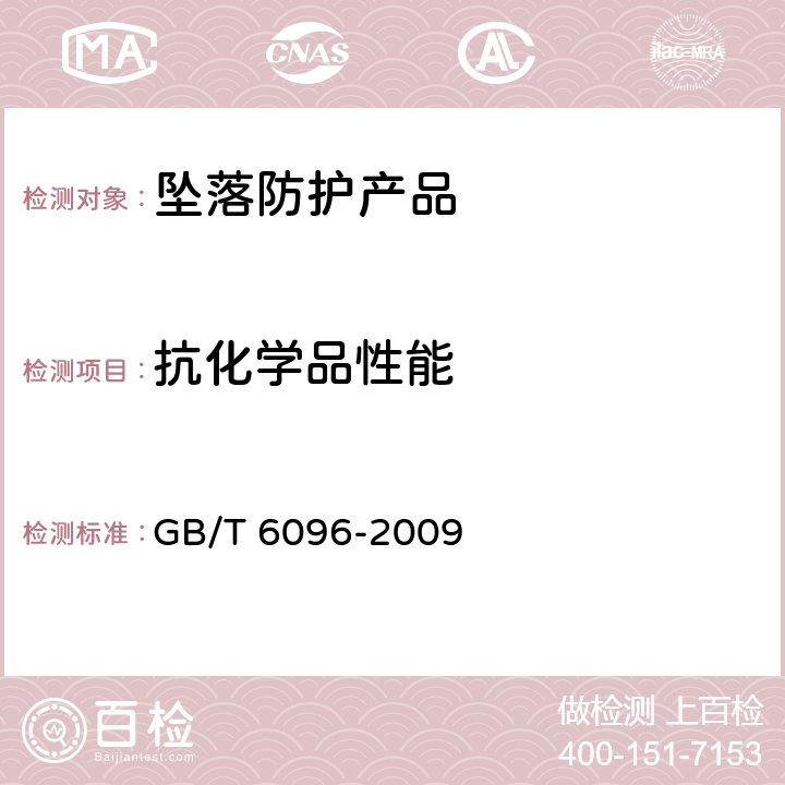 抗化學品性能 安全帶測試方法 GB/T 6096-2009 4.14
