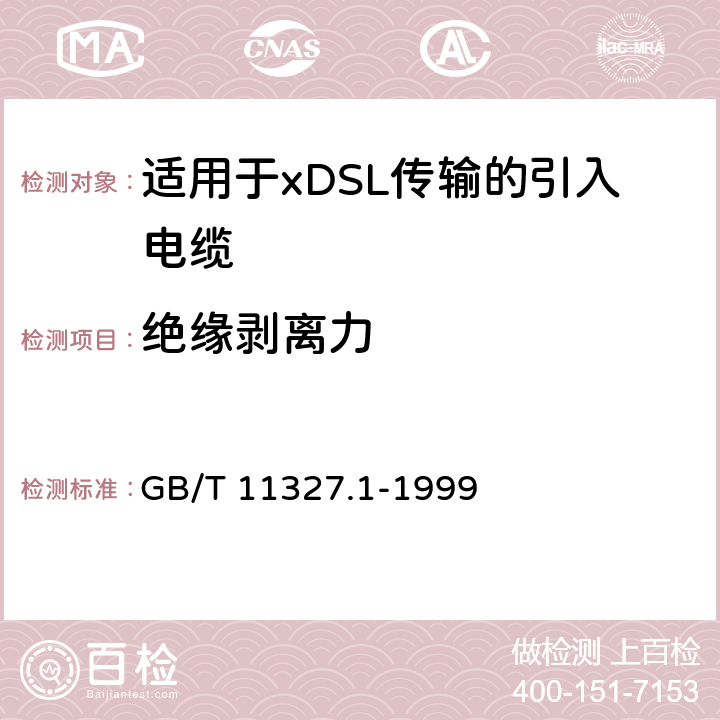 绝缘剥离力 《聚氯乙烯绝缘聚氯乙烯护套低频通信电缆电线 第1部分:一般试验和测量方法》 GB/T 11327.1-1999 5.4