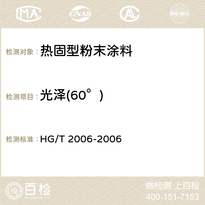 光泽(60°) 热固性粉末涂料 HG/T 2006-2006 5.15