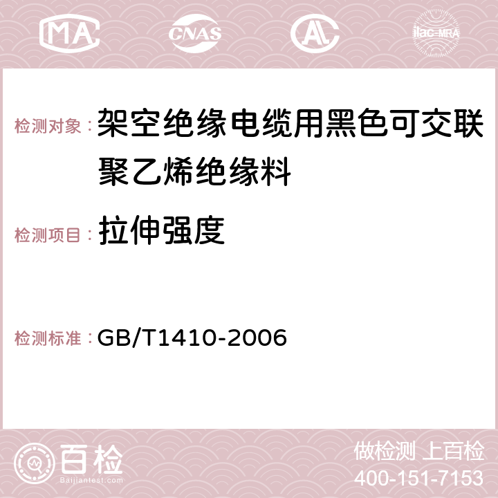 拉伸强度 固体绝缘材料体积电阻率和表面电阻率试验方法 GB/T1410-2006 1