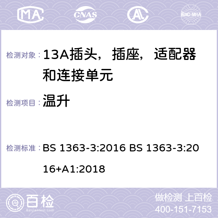 温升 13A插头，插座，适配器和连接单元 BS 1363-3:2016 BS 1363-3:2016+A1:2018 16