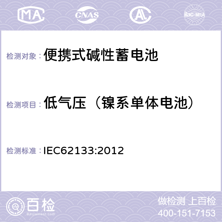 低气压（镍系单体电池） 便携式和便携式装置用密封含碱性电解液蓄电池的安全要求 IEC62133:2012 7.3.7