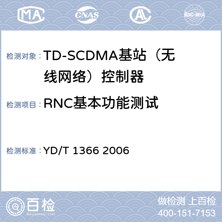 RNC基本功能测试 2GHz TD-SCDMA数字蜂窝移动通信网 无线接入网络设备测试方法 YD/T 1366 2006 5