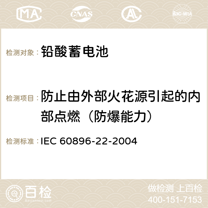 防止由外部火花源引起的内部点燃（防爆能力） IEC 60896-22-2004 固定式铅酸蓄电池组 第22部分:阀门调节型 要求